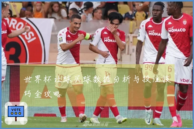 世界杯让球买球数据分析与投注技巧全攻略